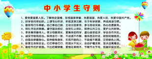 中小学生守则展板