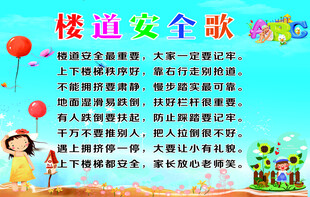 楼道安全歌