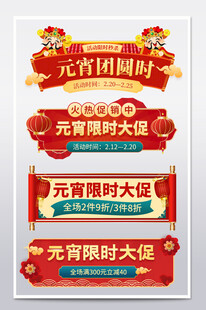 元宵限时大促宣传标题