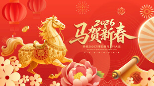 马舞新春贺岁图