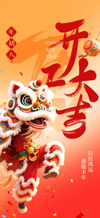 舞狮贺新春朋友圈海报放假通知