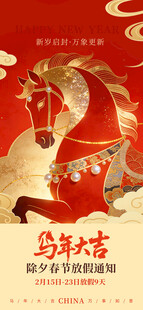 马年新春贺图朋友圈海报放假通知