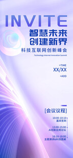 科技研讨会邀请函海报