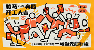 骏马奔腾开工大吉插画