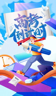 高考倒计时