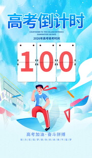 高考倒计时100天冲刺