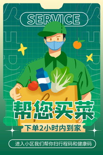 帮您买菜服务宣传海报
