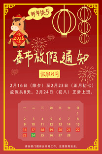 春节放假通知海报