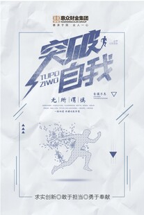 突破自我展板