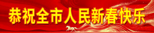 恭祝市民新春快乐
