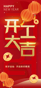 开工大吉