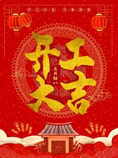 开工大吉