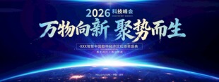 2026年万物向新聚势而生科技