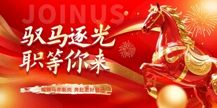 马年2026年新年企业招聘招人