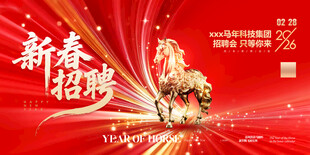 马年2026年新年企业招聘招人