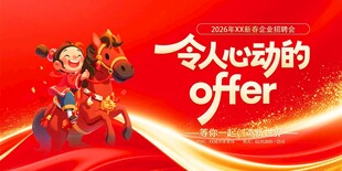 马年2026年新年企业招聘招人