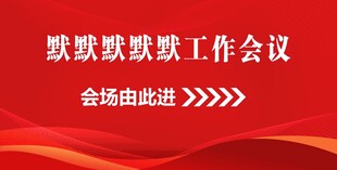 工作会议会场指引图