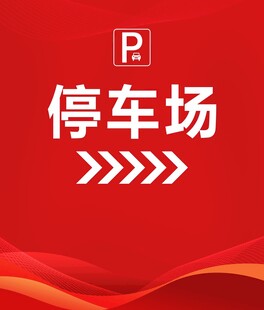 停车场指示牌