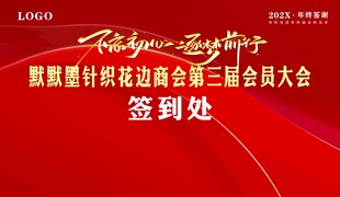 会员大会签到处