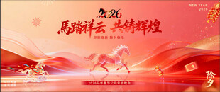 马年年会