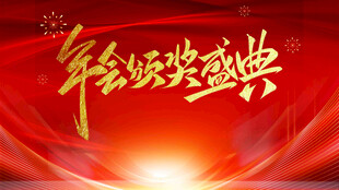 年会颁奖盛典背景图