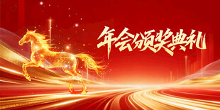 年会颁奖典礼喜庆背景图