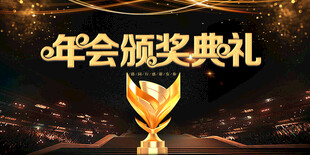 年会颁奖典礼璀璨瞬间
