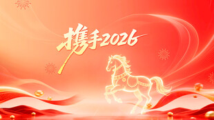 携手2026喜庆背景图