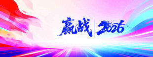 赢战2026宣传背景图