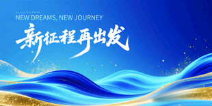 新征程启航背景图