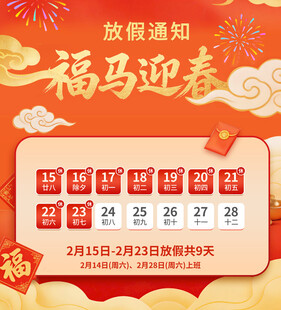 福马迎春放假通知
