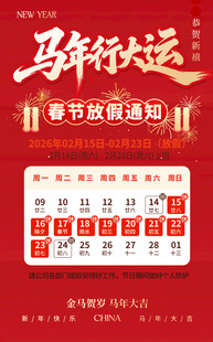 马年春运春节放假通知