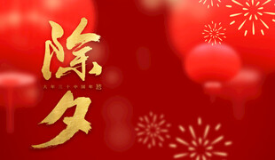 喜庆除夕背景图