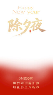 除夕之夜新年美好祈愿