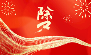 除夕喜庆背景图