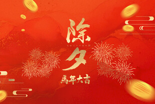 喜庆除夕背景图