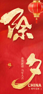 喜庆除夕中国风元素图