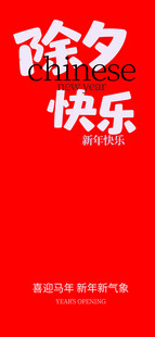 除夕快乐红色喜庆海报