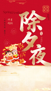 喜庆除夕夜插画