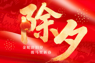喜庆除夕金色书法贺岁