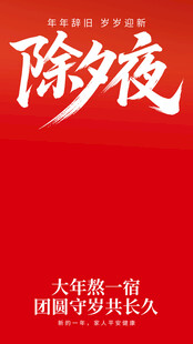 除夕海报