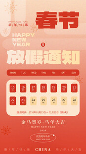 春节放假通知海报