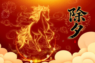 除夕祥瑞火马贺岁图景