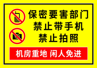 机房重地保密区禁止拍照