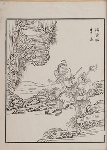 杜堇水浒古代神话人物战斗场景图