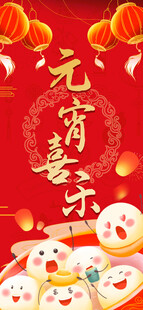 元宵喜乐氛围图