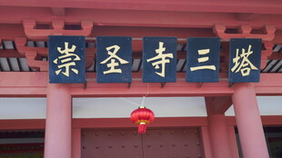 崇圣寺三塔牌匾特写