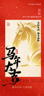 马年贺岁书法艺术作品朋友圈海报