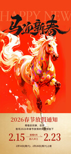 马年新春朋友圈海报放假通知