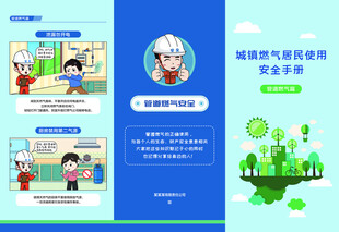城镇燃气居民使用 安全手册  